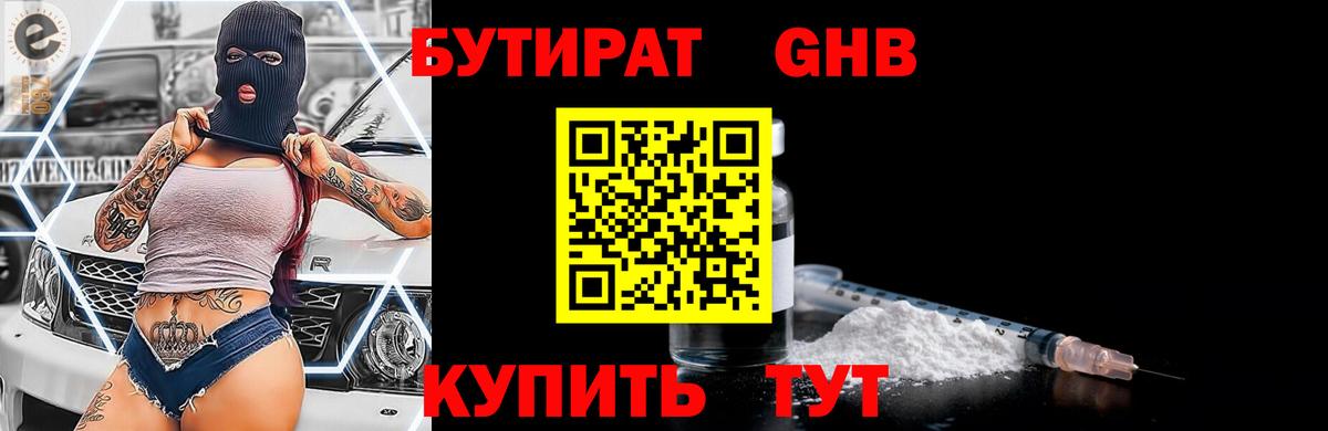 БУТИРАТ бутандиол  Вход с VPN  Реутов 