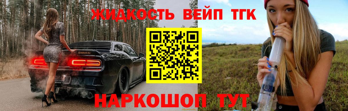 ТГК жижа Реутов